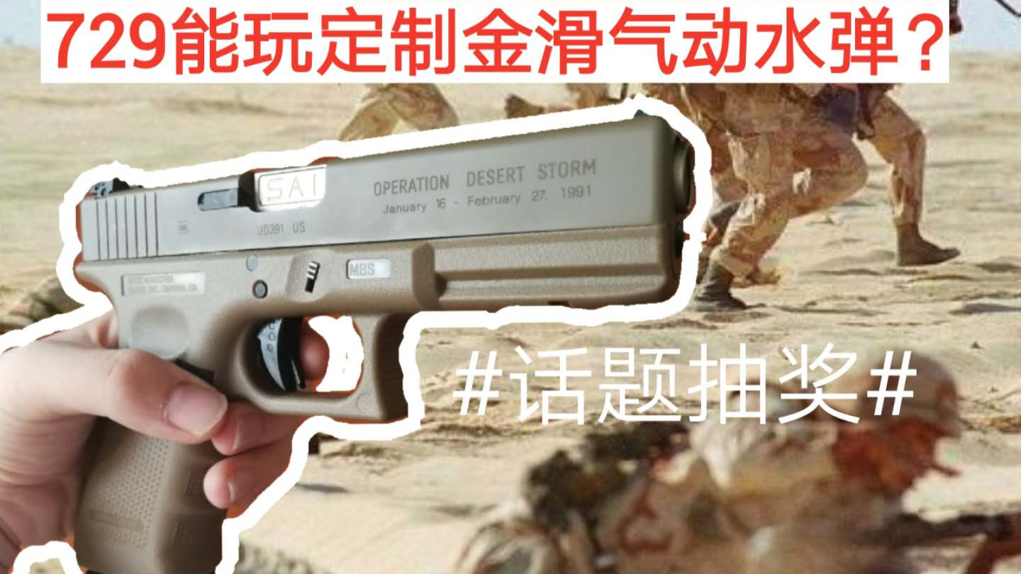 (吃螃蟹)729能玩金滑自组气动水弹?狂牛沙漠风暴发射器测评!